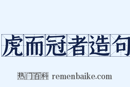 虎而冠者造句是什么意思的图片